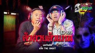 แจ็ค The Ghost ตอน ตัวตายตัวแทน I Ghost Father ผีพ่องอย่าดุ้ง EP09 [upl. by Dlanor527]