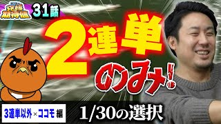 【ボートレース  三連単禁止】2連単ココモ法を使ってどこまで期待値を積み上げられるのか【まりもの究極の期待値・第31話】 [upl. by Nileuqcaj918]