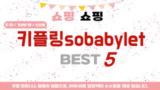 가성비 인기있는 키플링sobabylet 추천 후기 TOP5 [upl. by Nylidnarb728]