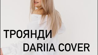 Троянди  DARIIA COVER [upl. by Bagger]