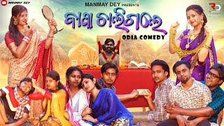 ବାପା ଚାଲିଗଲେ  bapa chaligale  odia comedy  odia short film  manmay dey [upl. by Hitchcock]