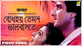 Bodhay Temon Bhalobaste  Anutap  Bengali Movie Song  Raj Babbar Debashree [upl. by Ellenig151]