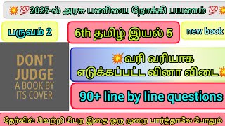 6th தமிழ்  இயல் 5 முழுவதும்  line by line questionstnpsc 6thtamil 6th 6thbook oneliner [upl. by Brufsky689]