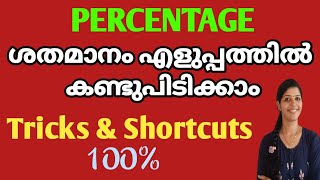 PERCENTAGE  ശതമാനം  Shortcut To Find Percentage  ശതമാനം എളുപ്പത്തിൽ കണ്ടെത്താം [upl. by Newberry657]