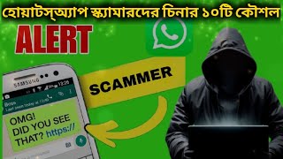 হোয়াটস্অ্যাপ প্রতারকদের চিনার ১০টি উপায়। WhatsApp Scammer [upl. by Yarod14]