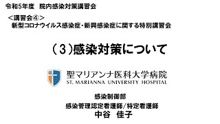 令和５年度院内感染対策講習会「新型コロナウイルス感染症・新興感染症に関する特別講習会」 ３．院内感染対策について [upl. by Happ]