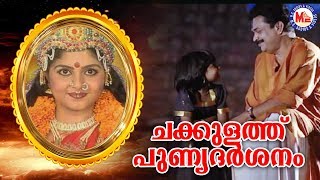 ചക്കുളത്ത് പുണ്യദർശനം  Chakkulathu Punya Darsanam Video Song  Devi Devotional Video Songs [upl. by Nalim]