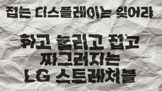 휘고 접히고 말리고 늘어나는 LG의 마이크로 LED 디스플레이 [upl. by Alithia]