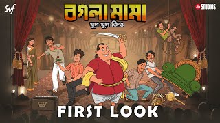 Bogla Mama বগলা মামা First Look  Kharaj Mukherjee  Dhrubo Banerjee  Jio Studios  SVF [upl. by Anaihsat]