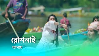 আসছে নতুন ধারাবাহিক রোশনাই । new serial promo star jalsha [upl. by Koffman]