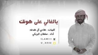 سلطان البريكي  يالغالي على هونك حصريا [upl. by Assertal]