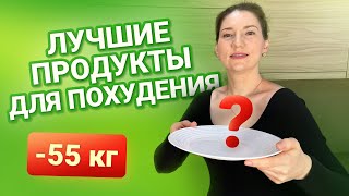 7 Продуктов которые Нужно есть Чтобы Похудеть похудела на 55 кг как похудеть мария мироневич [upl. by Eelaras907]