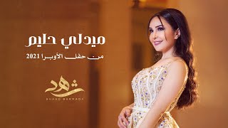 شهد برمدا  ميدلي عبد الحليم  حفل دار الأوبرا 2021  Shahd Barmada  Medley Abdel Halim [upl. by Heid]