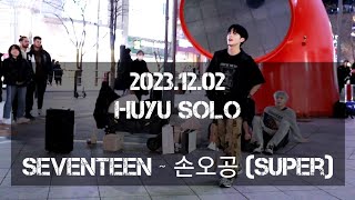 KPOP IN PUBLIC AQA아큐아 231202 2차 SEVENTEEN 세븐틴  손오공 SUPER Dance Cover by HUYU 후유 [upl. by Lette822]