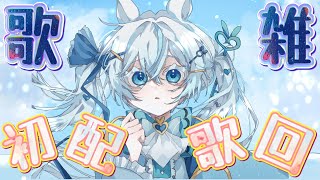 🩵【HAMU歌雑／初見さん歓迎】初配歌回💙歌聲魔法🗝️重新打開你的心｜Hamu Ch白崎羽夢ShirosakiHamu [upl. by Xena]