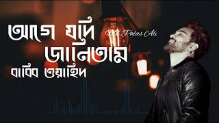 আগে যদি জানিতাম  Age Jodi Jantam  Habib Wahid  Promo Ferdous Wahid Song [upl. by Akcimahs]