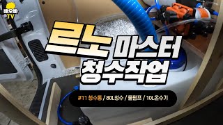 EP12르노마스터르노마스터자작캠핑카청수통 물펌프  온수기작업 [upl. by Dode]