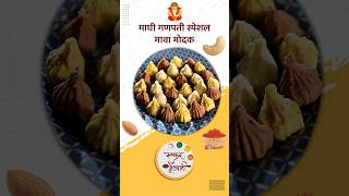 माघी गणपती स्पेशल मावा मोदक  Mawa Modak Recipe  Archana Aarte  Ruchkar Mejwani  shorts  food [upl. by Amathist801]