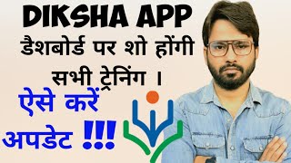 Diksha App की ट्रेनिंग डैशबोर्ड पर कैसे शो करेंगे  दीक्षा ऐप डैशबोर्ड अपडेट । [upl. by Thetisa855]