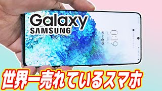 世界一売れているスマホ「Galaxy」が凄い！iPhoneを超えた！？【ahamo】 [upl. by Lowe]