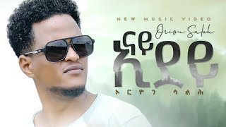 Orion saleh ናይ ኢደይ New Eritrean Music 2024 By ኦርዮን ሳልሕ [upl. by Yelreveb669]