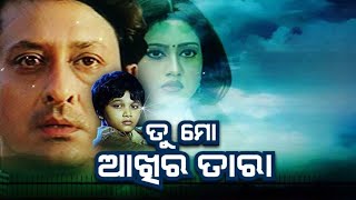 Tu Mo Akhira Tara Odia Full Movie HD  Odia Superhit Film  RASMI ENTERTAINMENT [upl. by Arno]