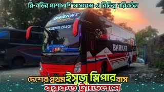 দেশের প্রথম জাপানি ইসুজু স্লিপার কোচ বাস আনলো বরকত ট্রাভেলসBarkat Travels Isuzu sleeper coach bus… [upl. by Bale]