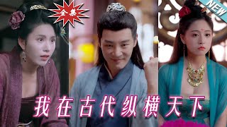 大結局完整版：前世是知名院校的博士生，如今穿越古代成了敗家子，本想用“腦殘”的身份扮豬吃虎，縱橫古代官場商場，竟一不小心成為許多人心目中永遠的神！《我在古代縱橫天下》热血玄幻爽剧逆袭玄幻剧场 [upl. by Ellynn]