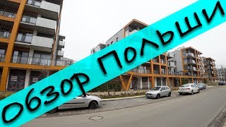 Районы Вроцлава Польша [upl. by Cummings514]