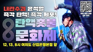 이승환 출연 12얼 13일 국회 앞 탄핵촛불문화제  12월 13일 금 오후 8시 [upl. by Llecram116]