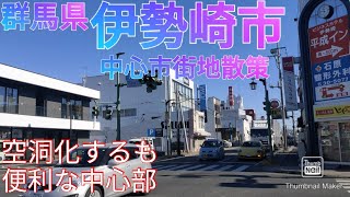 伊勢崎市ってどんな街 中心市街地は空洞化も便利な街だった！【群馬県】 [upl. by Lanod]