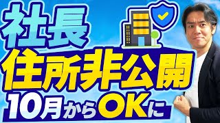 【速報】10月から株式会社・代表者の個人住所を非公開にすることが可能になりました。個人情報保護と犯罪防止を両立しながら起業促進へ！これで法人化のデメリットが大きく解消される！？ [upl. by Ripleigh]