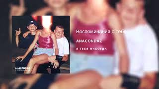 Anacondaz — Воспоминания о тебе альбом «Я тебя никогда» 2018 [upl. by Sankaran]