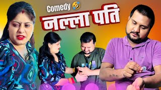 नल्ला पति  Full Comedy Videos  pooja ramesh comedy [upl. by Ingunna]