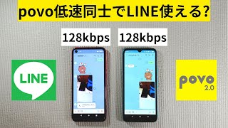 povo20 128kbps低速同士でLINEは使えるのか？ ノートッピング低速でLINEが使えれば、LINE専用機として複数台運用もかなり低額で使えます。子沢山のご家庭におすすめ [upl. by Hadihahs]