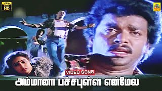 Amma Naa Pacha Pulla Video Song  Pondati Thevai  Parthiban  Ilayaraja  FHD  Dolby Audio  Sad [upl. by Eliason]