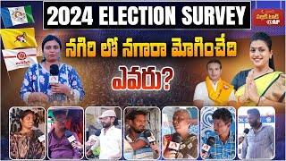 నగిరి లో నగారా మోగించేది ఎవరు  AP 2024 Elections Public Talk  Nagari Constituency  LIVE [upl. by Felike419]