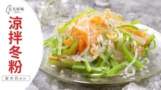 涼拌冬粉 絲瓜涼拌粉絲，涼拌菜料理食譜教學 [upl. by Aneehsat]