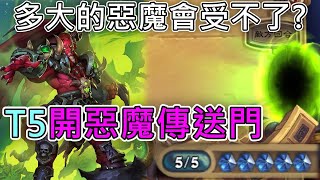 《爐石COMBO》T5開惡魔傳送門！多大隻的惡魔對手才會受不了？—星外暗界 [upl. by Aicirtel]