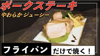 ポークステーキの火入れ術！低温加熱でやわらかジューシーに焼き上げるプロの裏技をご紹介します！フライパン1つで簡単に仕上がります！ [upl. by Waylin]