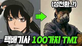 당신은 몰랐던 택배기사 100가지 TMI [upl. by Irep983]