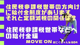 金にくちゃんねる84 定額減税のご質問を数多くいただいております。vo84では、住民税非課税世帯の方向けの内容でお伝えします。 [upl. by Nye]