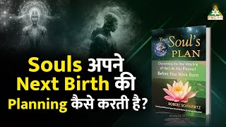 Souls अपने Next Birth की Planning कैसे करती है  Your Souls Plan [upl. by Ecydnarb286]