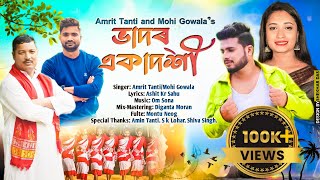 Vadoro Ekadosi  Amrit Tanti amp Mohi Gowala  Ashit Kr Sahu  Om Sona  Diganta Moran  Jhumor Song [upl. by Ennayk198]