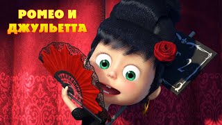 Маша и Медведь  Ромео и Джульетта 📯Вся жизнь  театр [upl. by Ehcropal]