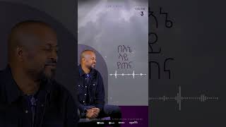 quotለክብሩquot from the upcoming album quotሁሉን ታውቃለህquot by Workneh Alaro [upl. by Hauge862]