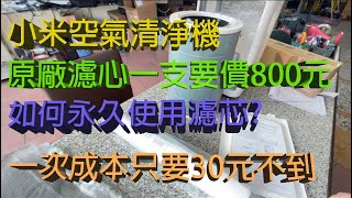 如何永久使用小米空氣清淨機的濾心原廠濾心要價800元自行保養成本不到30元可保濾心乾淨永久如新影片適用所有小米機種Mi Air Purifier Free Filter [upl. by Eseekram863]