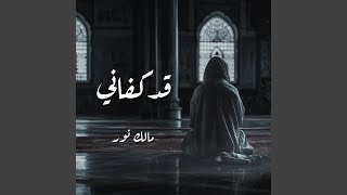 قد كفاني  مالك نور [upl. by Aikahs]