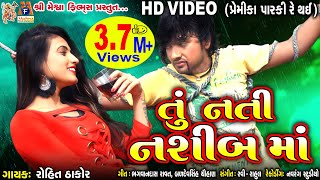 Tu Nati Naseeb Ma  Rohit Thakor  Gujarati Sad Song [upl. by Norud]