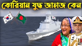 বাংলাদেশ নৌবাহিনী কি দঃকোরিয়ার যুদ্ধ জাহাজ কিনবে  Bangladesh Navy Upcoming Frigate [upl. by Aznola557]